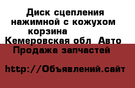 Диск сцепления нажимной с кожухом (корзина) Sachs  - Кемеровская обл. Авто » Продажа запчастей   